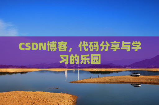 CSDN博客，代码分享与学习的乐园